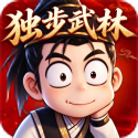 独步武林2.0重制版